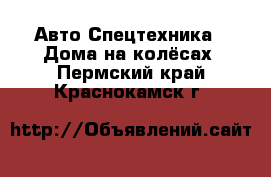 Авто Спецтехника - Дома на колёсах. Пермский край,Краснокамск г.